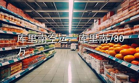 库里南空运，库里南780万