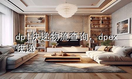 dpl快递物流查询，dpex快递