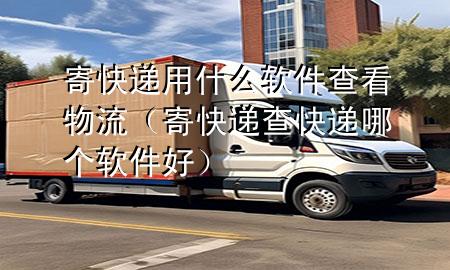 寄快递用什么软件查看物流（寄快递查快递哪个软件好）
