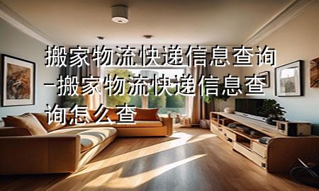 搬家物流 快递信息查询-搬家物流 快递信息查询怎么查