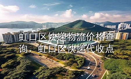虹口区快递物流价格查询，虹口区快递代收点