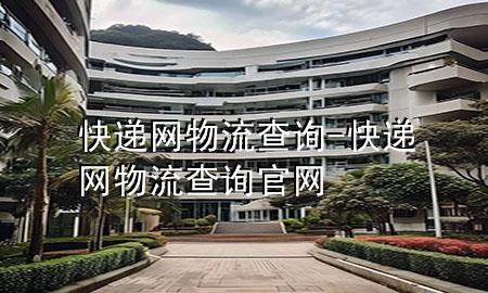 快递网物流查询-快递网物流查询官网