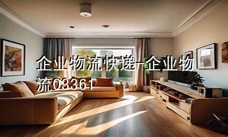 企业物流快递-企业物流03361