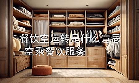餐饮空运转是什么意思-空乘餐饮服务