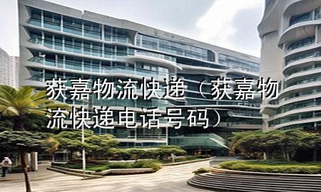 获嘉物流快递(获嘉物流快递电话号码)