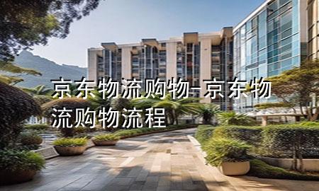 京东物流购物-京东物流购物流程