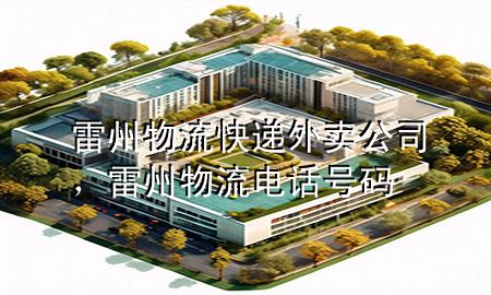 雷州物流快递外卖公司，雷州物流电话号码