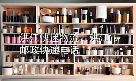 洪江快递物流,洪江市邮政快递电话