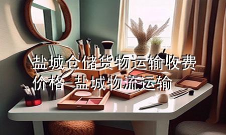 盐城仓储货物运输收费价格-盐城物流运输
