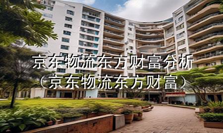 京东物流东方财富分析(京东物流 东方财富)