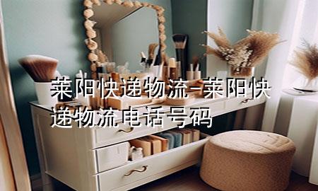 莱阳快递物流-莱阳快递物流电话号码