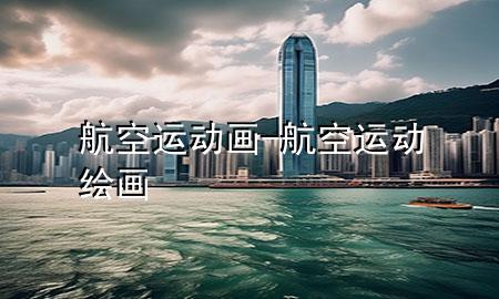 航空运动画-航空运动绘画