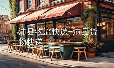 沛县物流快递-沛县货物快递
