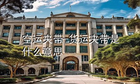空运夹带-货运夹带是什么意思