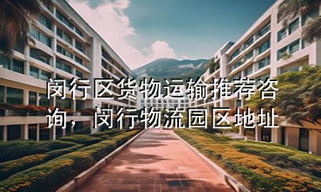 闵行区货物运输推荐咨询，闵行物流园区地址