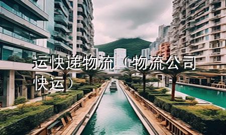 运快递物流（物流公司快运）