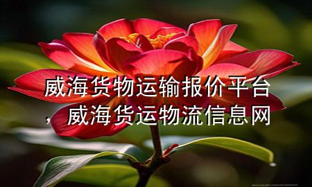 威海货物运输报价平台,威海货运物流信息网