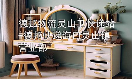 德邦物流灵山卫快递站-德邦快递海口灵山镇营业部
