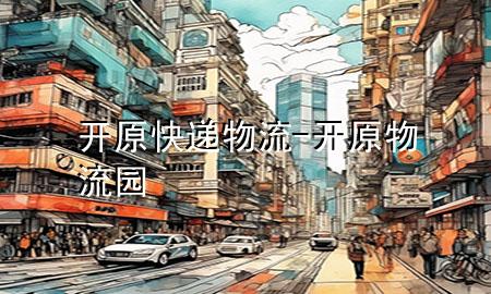 开原快递物流-开原物流园