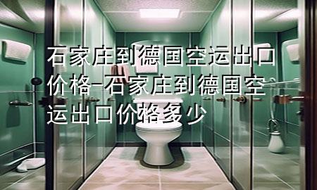 石家庄到德国空运出口价格-石家庄到德国空运出口价格多少