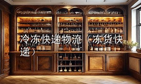 冷冻快递物流（冻货快递）