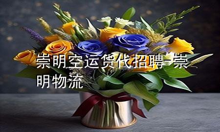 崇明空运货代招聘-崇明物流
