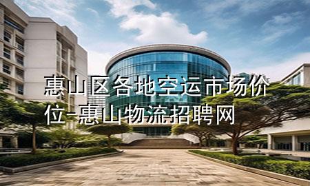 惠山区各地空运市场价位-惠山物流招聘网