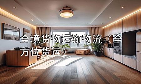 全境货物运输物流（全方位货运）