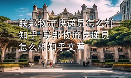 联邦物流快递员怎么样知乎-联邦物流快递员怎么样知乎文章