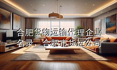 合肥货物运输代理企业名录,合肥市货运公司
