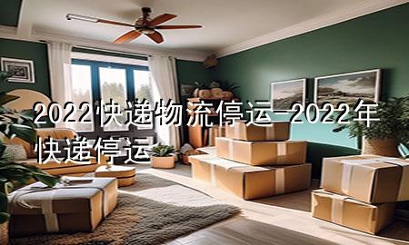 2022快递物流停运-2022年快递停运