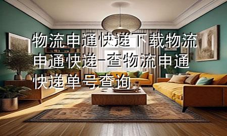 物流申通快递下载物流申通快递-查物流申通快递单号查询
