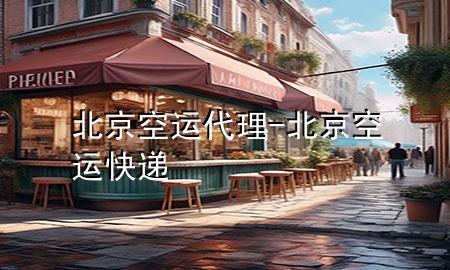 北京空运代理-北京空运快递