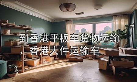 到香港平板车货物运输,香港大件运输车