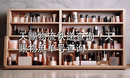 天赐物流快递查询（天赐物流单号查询）