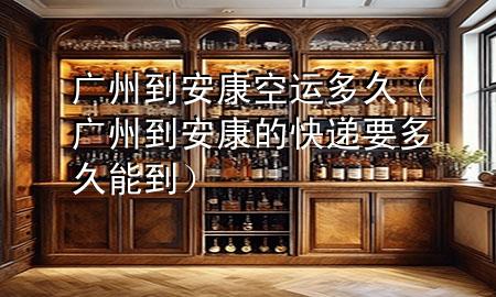 广州到安康空运多久（广州到安康的快递要多久能到）