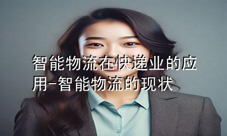智能物流在快递业的应用-智能物流的现状
