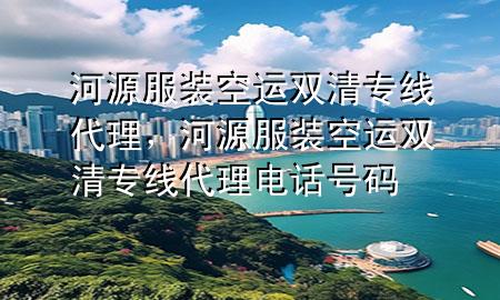 河源服装空运双清专线代理，河源服装空运双清专线代理电话号码