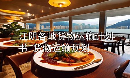 江阴各地货物运输计划书-货物运输规划