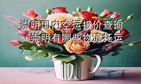 崇明国内空运报价查询（崇明有哪些物流托运）