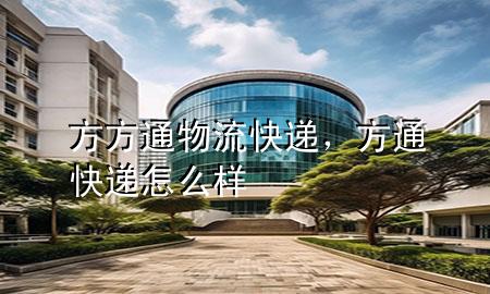 方方通物流快递，方通快递怎么样