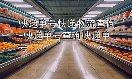 快递单号快递物流查询-快递单号查询快递单号