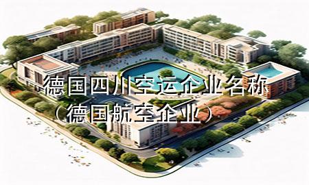 德国四川空运企业名称（德国航空企业）