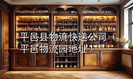 平邑县物流快递公司(平邑物流园地址)
