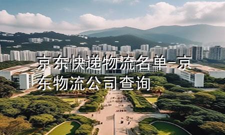 京东快递物流名单-京东物流公司查询