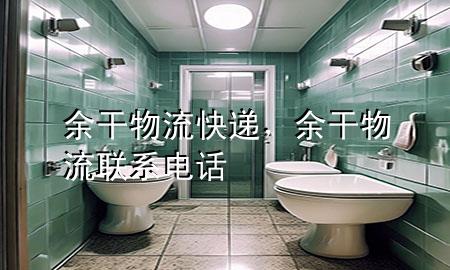 余干物流快递，余干物流联系电话