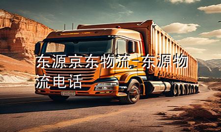 东源京东物流-东源物流电话