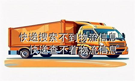 快递搜索不到物流信息，快递查不着物流信息