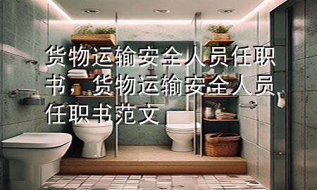 货物运输安全人员任职书,货物运输安全人员任职书范文