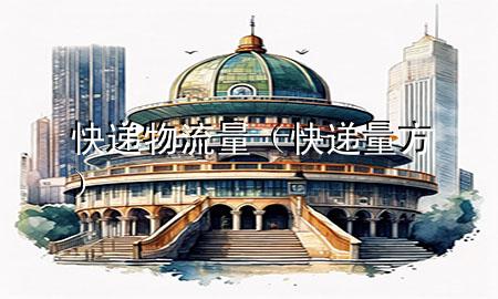 快递物流量（快递量方）